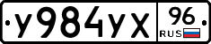 У984УХ96 - 