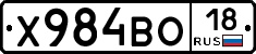 Х984ВО18 - 