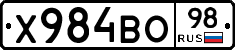 Х984ВО98 - 