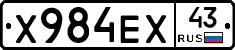 Х984ЕХ43 - 