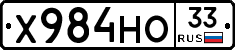 Х984НО33 - 