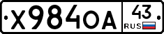 Х984ОА43 - 