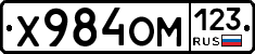 Х984ОМ123 - 