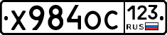 Х984ОС123 - 