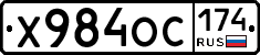 Х984ОС174 - 