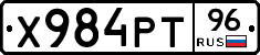 Х984РТ96 - 