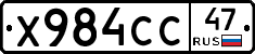 Х984СС47 - 