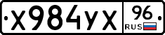 Х984УХ96 - 