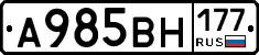 А985ВН177 - 