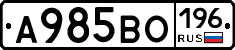 А985ВО196 - 