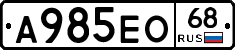 А985ЕО68 - 