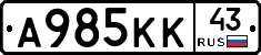 А985КК43 - 