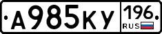 А985КУ196 - 