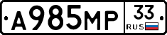 А985МР33 - 