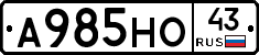 А985НО43 - 