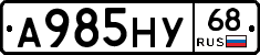 А985НУ68 - 