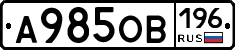 А985ОВ196 - 