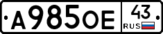 А985ОЕ43 - 