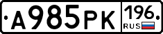 А985РК196 - 