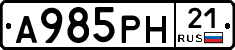 А985РН21 - 