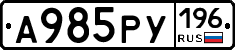А985РУ196 - 