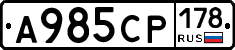 А985СР178 - 