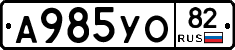 А985УО82 - 