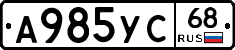 А985УС68 - 