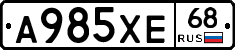 А985ХЕ68 - 