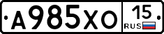 А985ХО15 - 