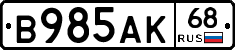 В985АК68 - 