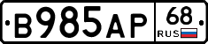 В985АР68 - 