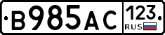 В985АС123 - 