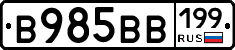 В985ВВ199 - 