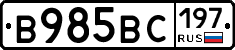 В985ВС197 - 