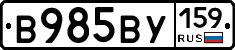 В985ВУ159 - 