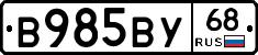 В985ВУ68 - 