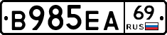 В985ЕА69 - 