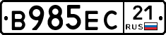 В985ЕС21 - 