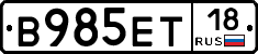 В985ЕТ18 - 