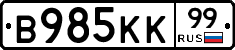 В985КК99 - 