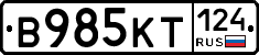 В985КТ124 - 