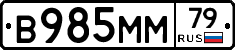 В985ММ79 - 
