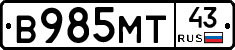 В985МТ43 - 