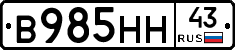 В985НН43 - 
