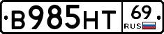 В985НТ69 - 