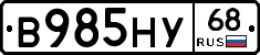 В985НУ68 - 