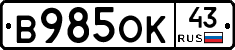 В985ОК43 - 