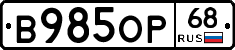 В985ОР68 - 