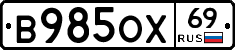 В985ОХ69 - 